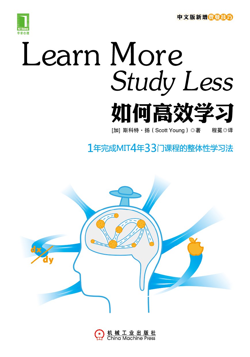 如何高效学习：1年完成麻省理工4年33门课程的整体性学习法封面