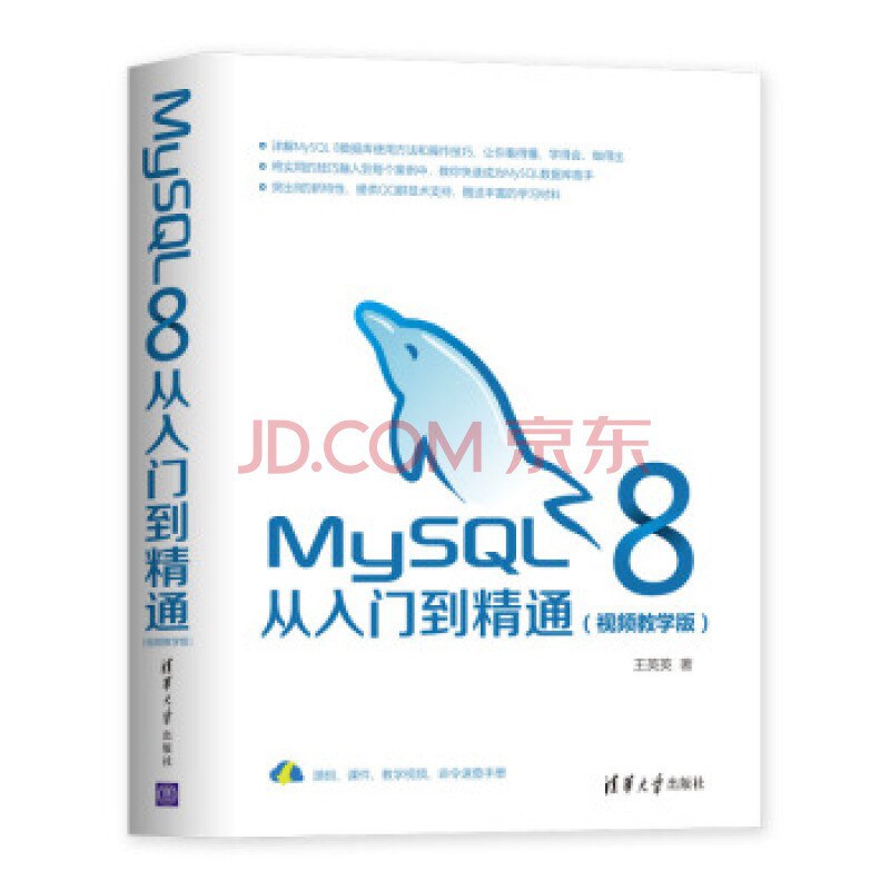 MySQL 8从入门到精通(视频教学版)封面