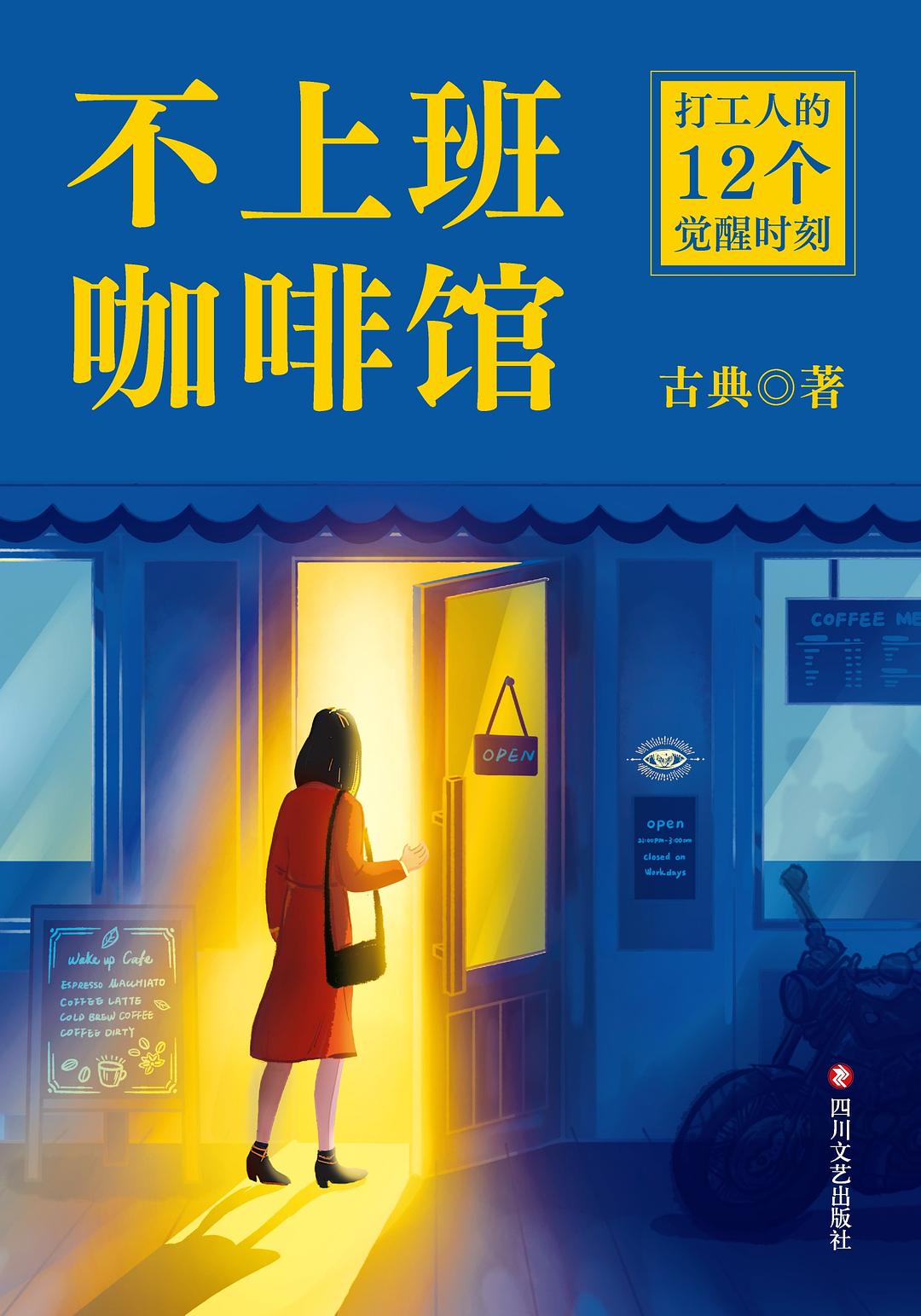 不上班咖啡馆封面