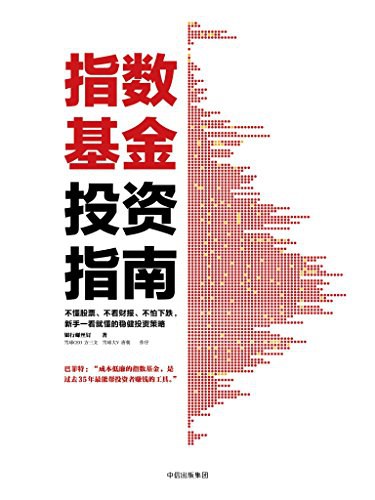 指数基金投资指南封面图
