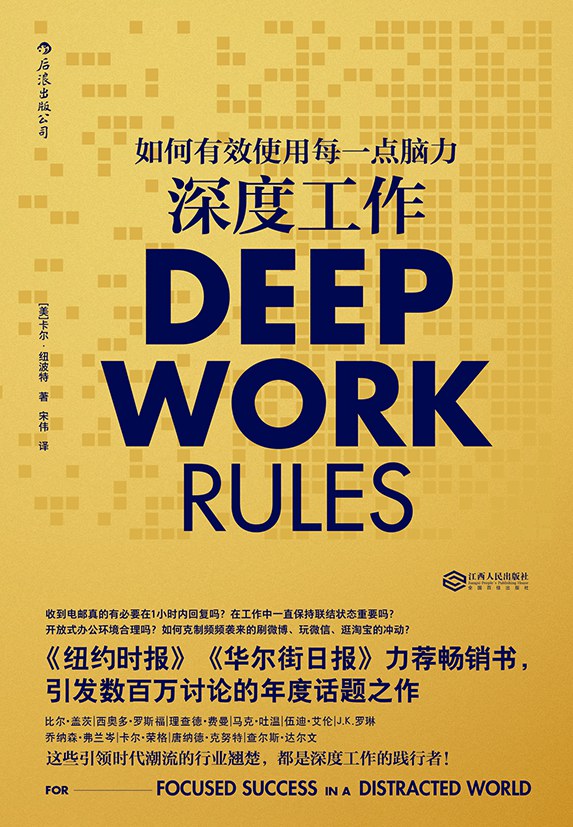深度工作：如何有效使用每一点脑力封面