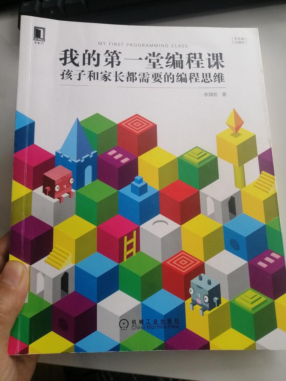 点击放大 我的第一堂编程课:孩子和家长都需要的编程思维封面