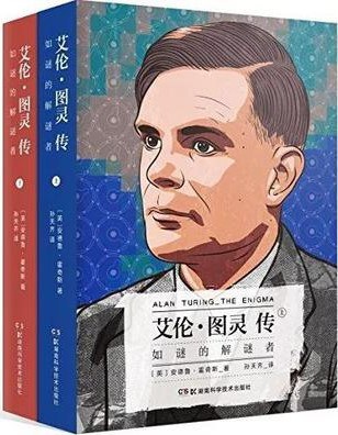 艾伦·图灵传:如谜的解谜者封面