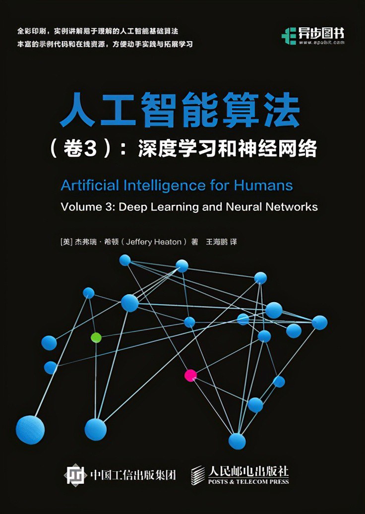 人工智能算法(卷3):深度学习和神经网络封面