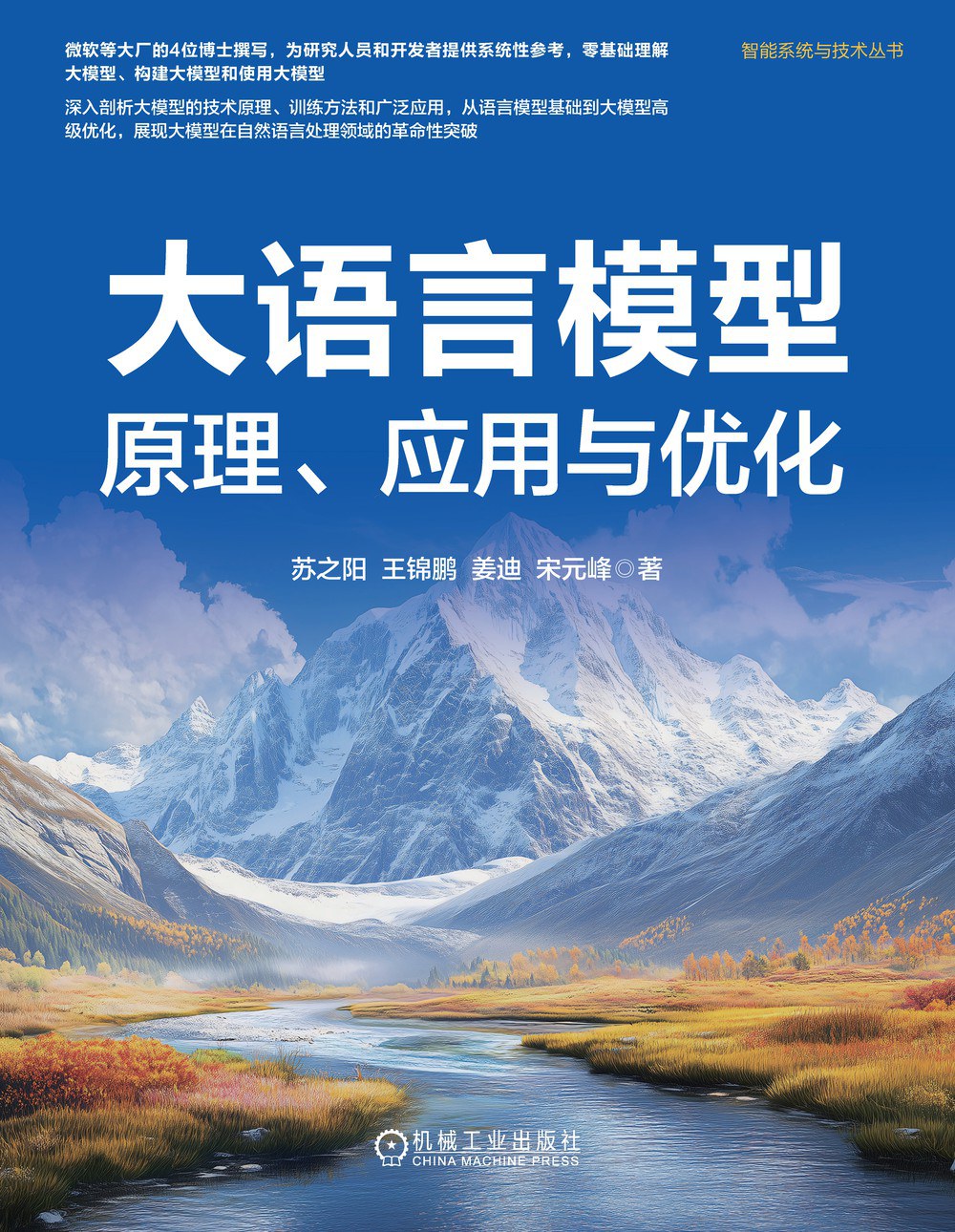 大语言模型:原理、应用与优化封面