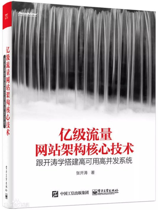 亿级流量网站架构核心技术:跟开涛学搭建高可用高并发系统封面