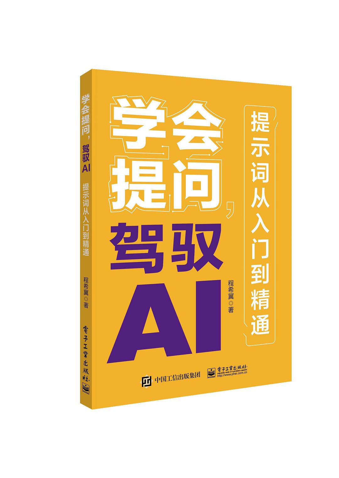 学会提问,驾驭AI:提示词从入门到精通封面