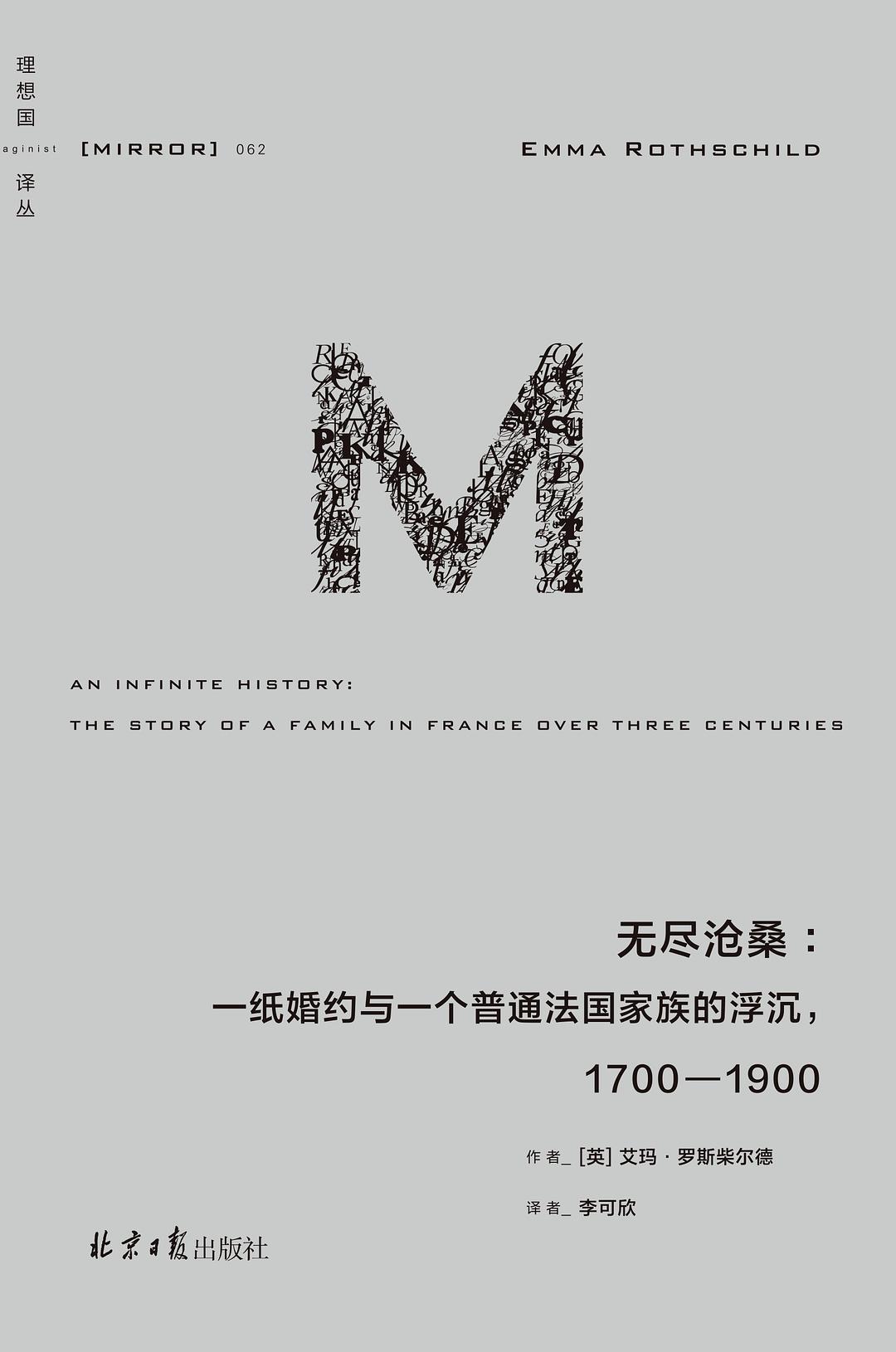 无尽沧桑：一纸婚约与一个法国普通家族的浮沉，1700-1900封面