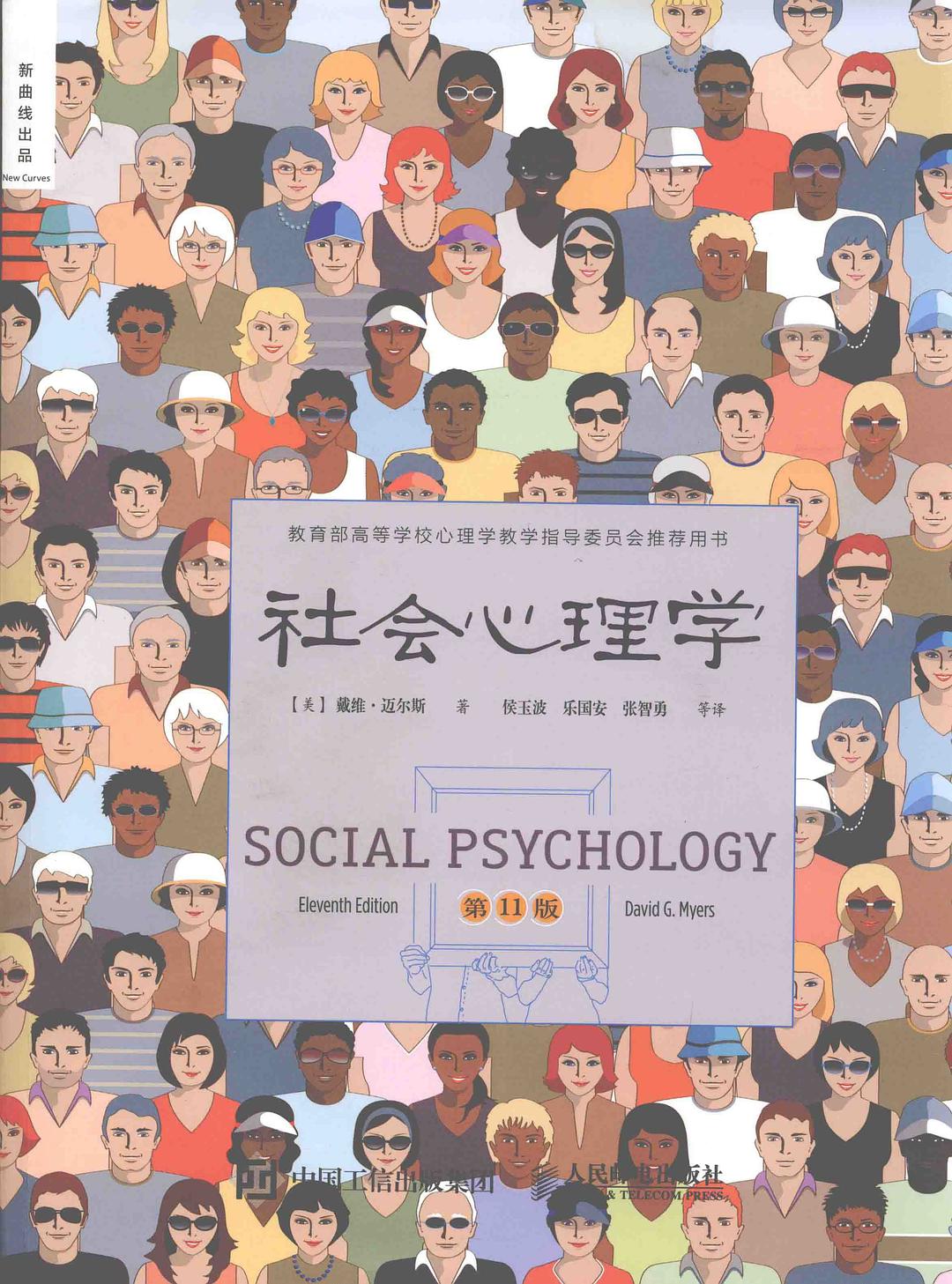 社会心理学(第11版)封面
