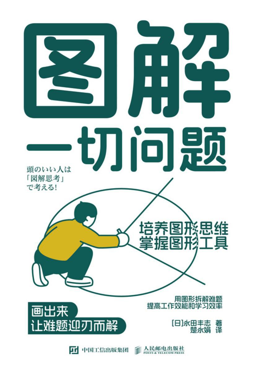 图解一切问题封面