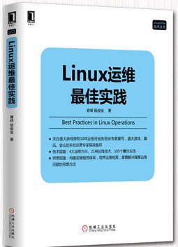 Linux运维最佳实践封面图