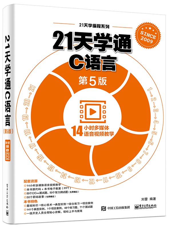 21天学通C语言(第5版)封面