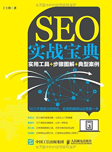 SEO实战宝典:实用工具+步骤图解+典型案例封面