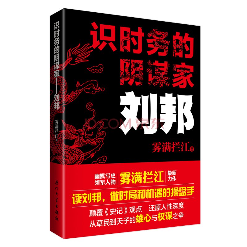 识时务的阴谋家：刘邦封面