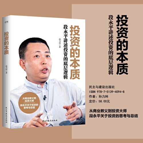 投资的本质：段永平讲述投资的底层逻辑封面