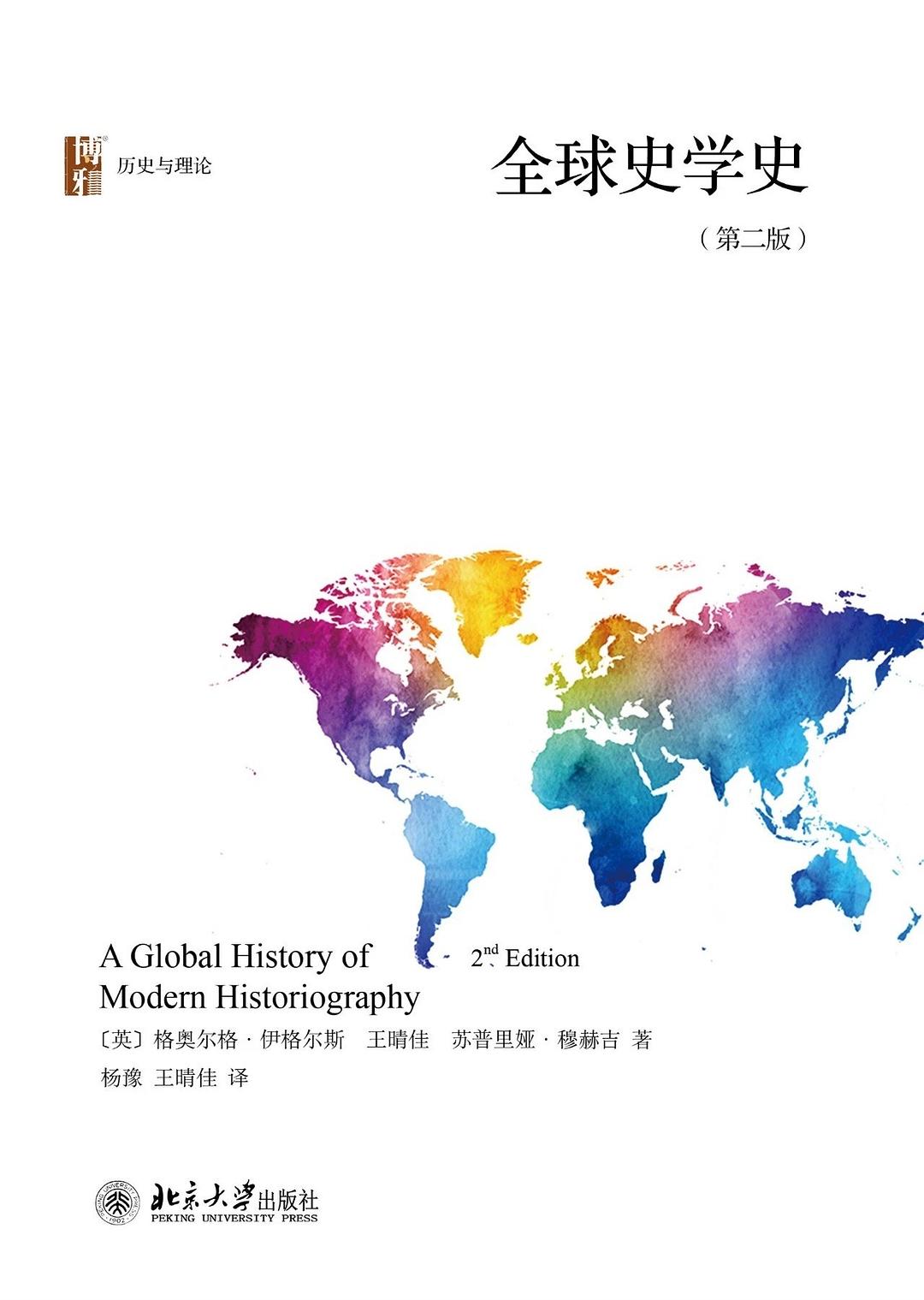 全球史学史（第二版）封面图