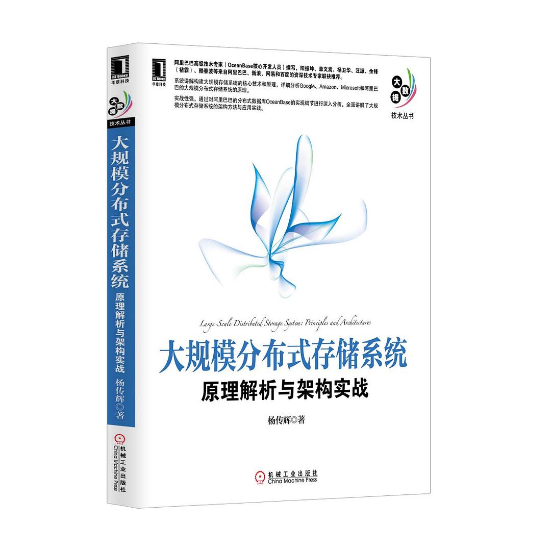 大规模分布式存储系统:原理解析与架构实战封面