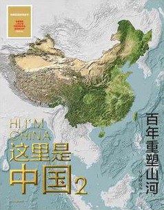这里是中国2:百年重塑山河封面