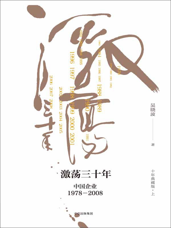 激荡三十年:中国企业1978—2008封面