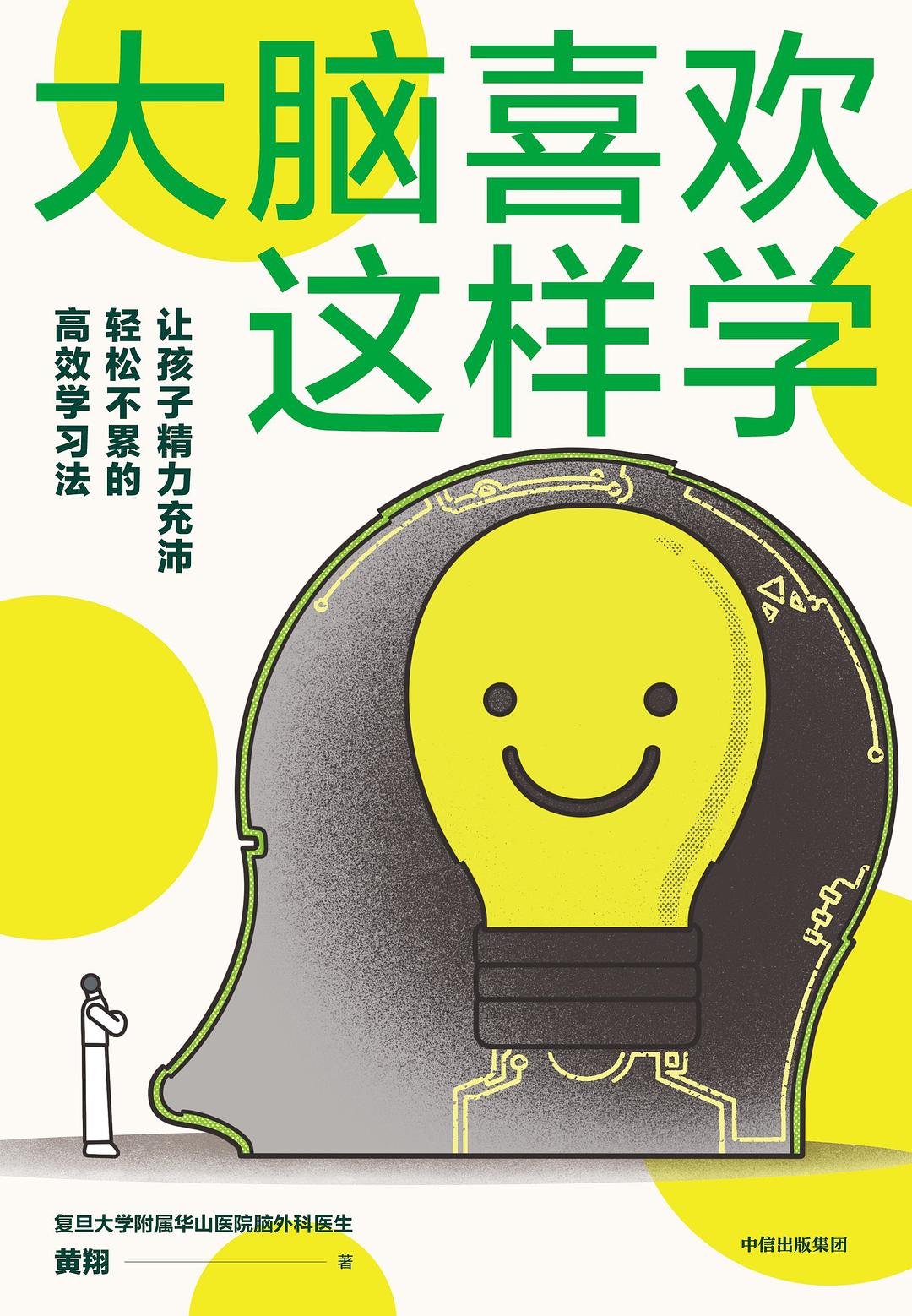大脑喜欢这样学:让孩子精力充沛、轻松不累的高效学习法封面