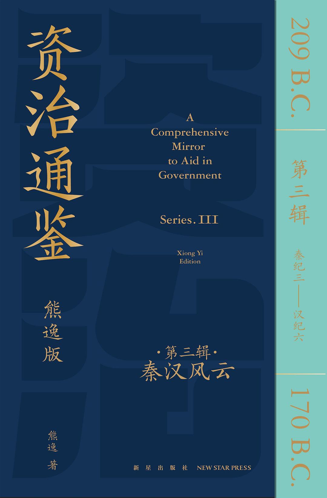 资治通鉴（熊逸版）（第3辑）：秦汉风云封面