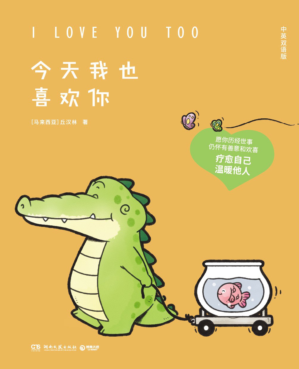 今天我也喜欢你(中英双语版):I LOVE YOU TOO封面