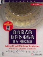 面向模式的软件体系结构卷1:模式系统封面