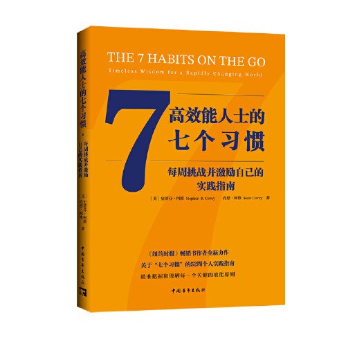 点击放大 高效能人士的七个习惯:每周挑战并激励自己的实践指南封面