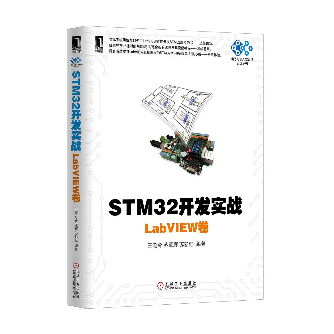 STM32开发实战：LabVIEW卷封面图