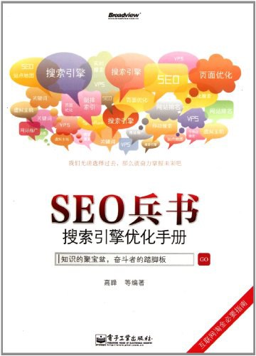 SEO兵书:搜索引擎优化手册封面