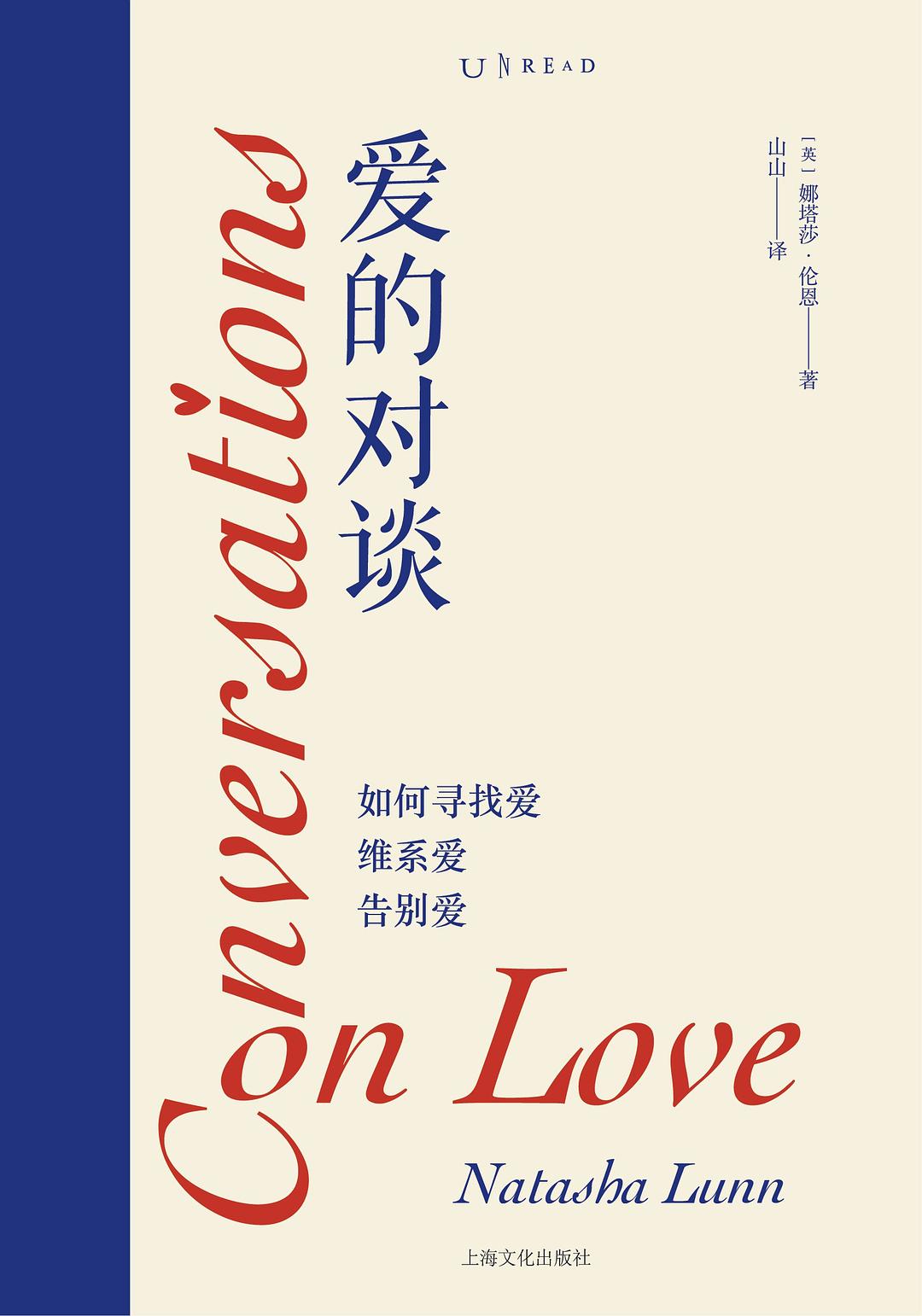 点击放大 爱的对谈:如何寻找爱、维系爱、告别爱封面