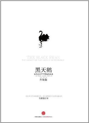 黑天鹅:如何应对不可预知的未来封面