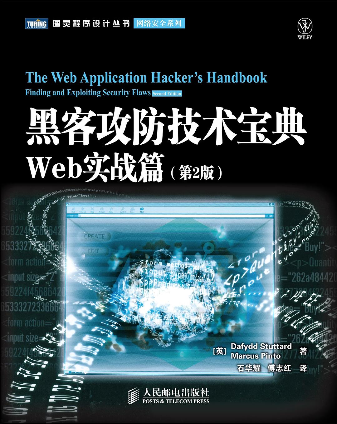 黑客攻防技术宝典:Web实战篇(第2版)封面