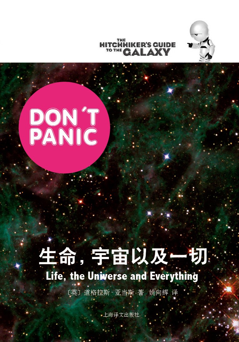 生命，宇宙以及一切封面
