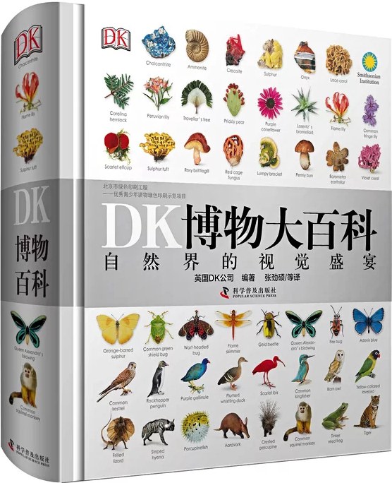 DK博物大百科:自然界的视觉盛宴封面