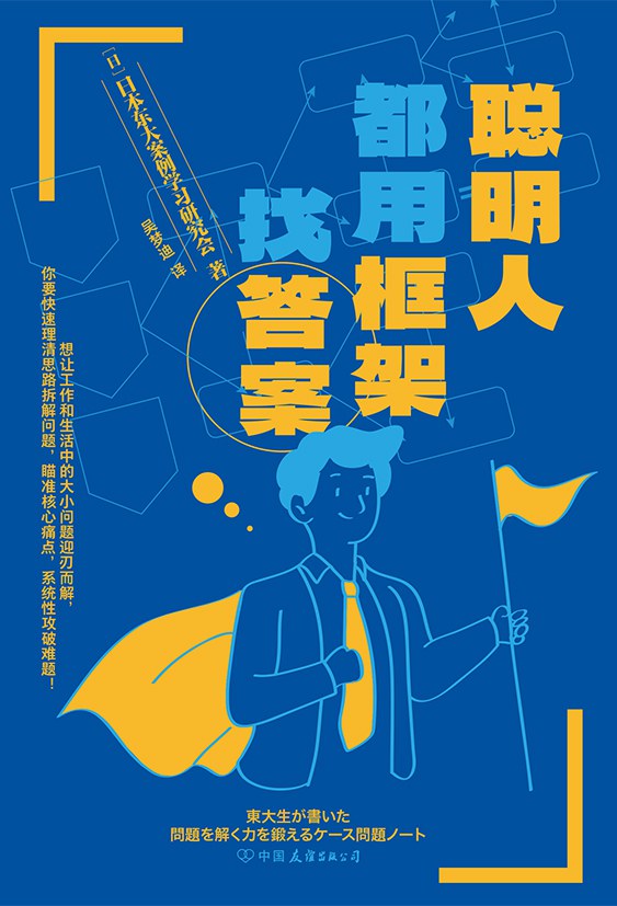 聪明人都用框架找答案封面