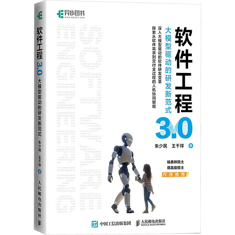 软件工程3.0:大模型驱动的研发新范式封面