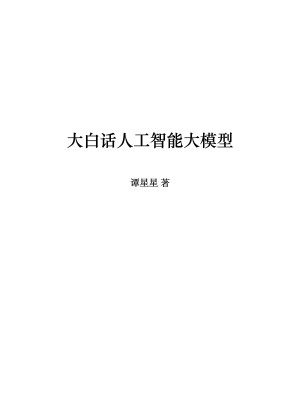 大白话人工智能大模型封面