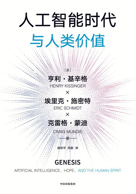 人工智能时代与人类价值封面