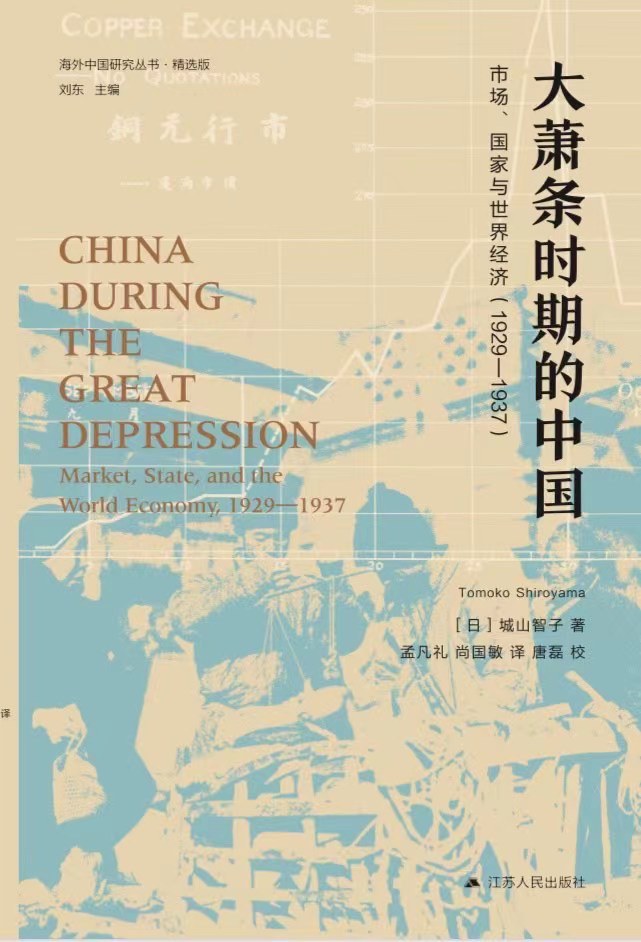 大萧条时期的中国:市场、国家与世界经济(1929—1937)(第二版)封面