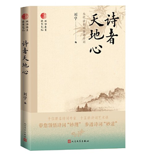 诗者天地心：当代诗词名家讲诗词封面