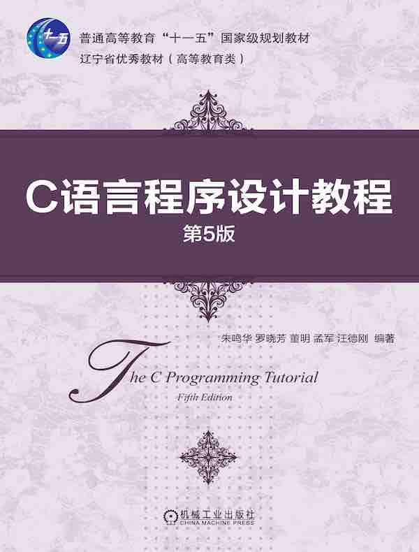 点击放大 C语言程序设计教程(第5版)封面