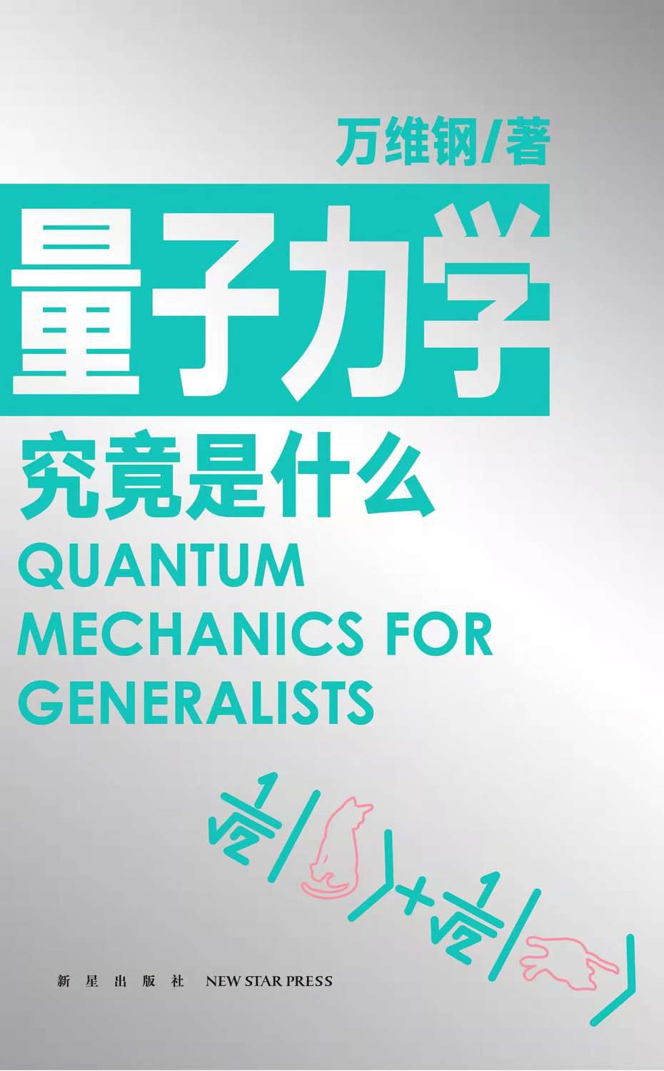 量子力学究竟是什么封面