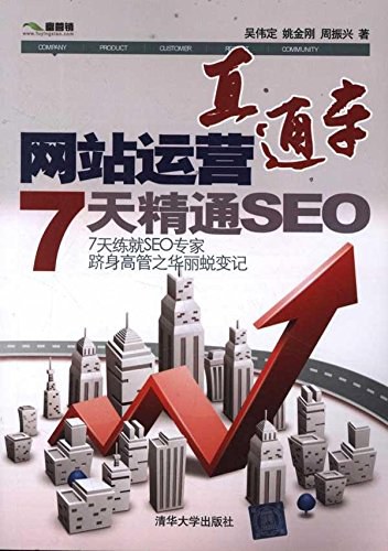 网站运营直通车:7天精通SEO封面