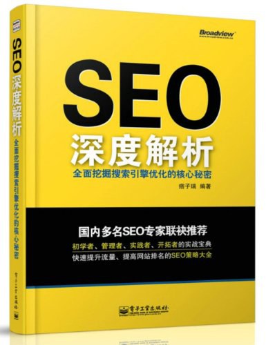 SEO深度解析:全面挖掘搜索引擎优化的核心秘密封面