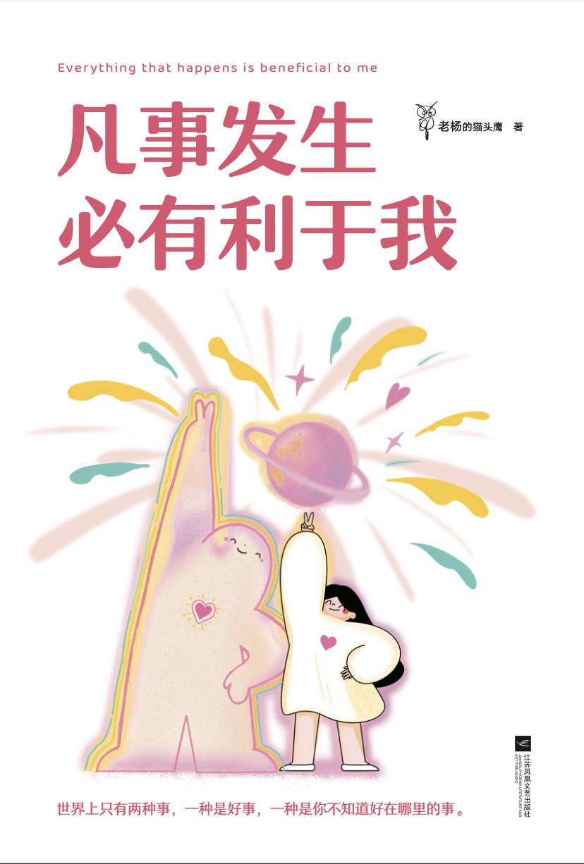 凡事发生必有利于我封面