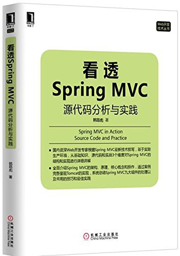 点击放大 看透Spring MVC:源代码分析与实践封面