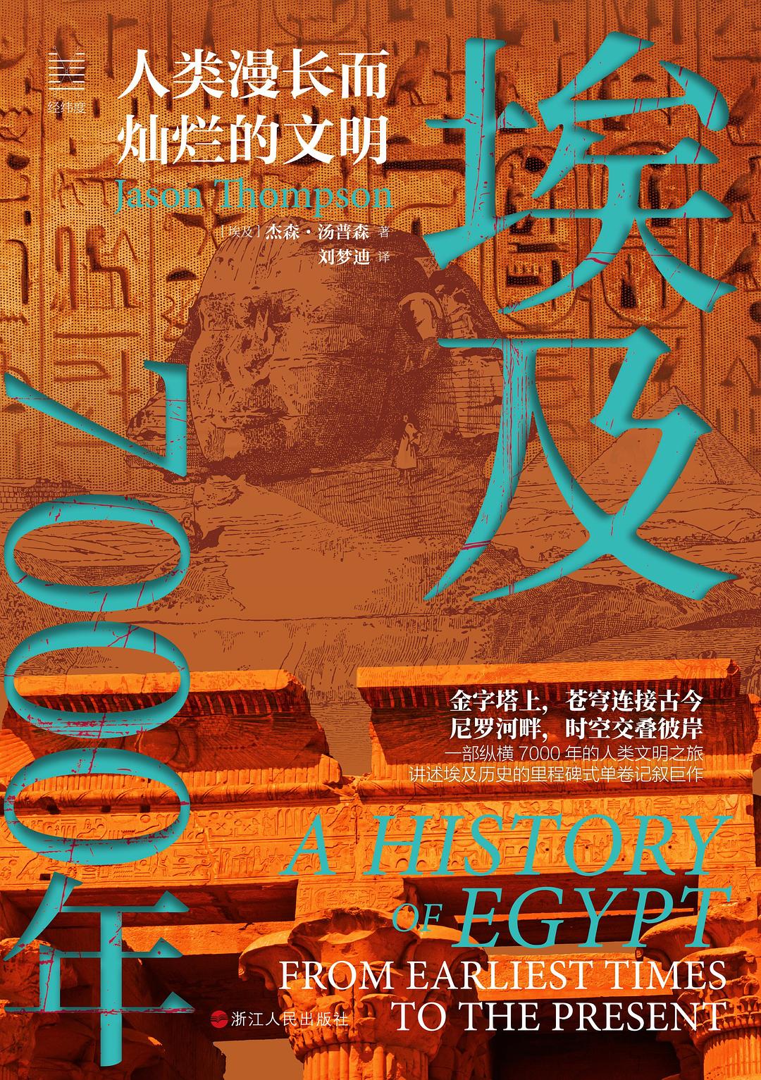 点击放大 埃及7000年:人类漫长而灿烂的文明封面