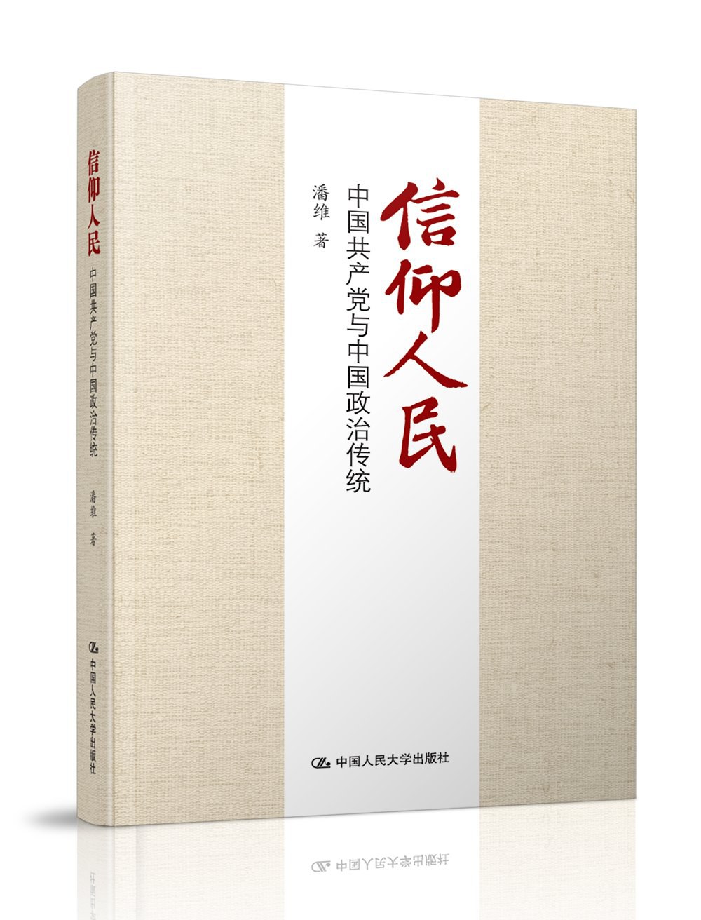 信仰人民：中国共产党与中国政治传统封面