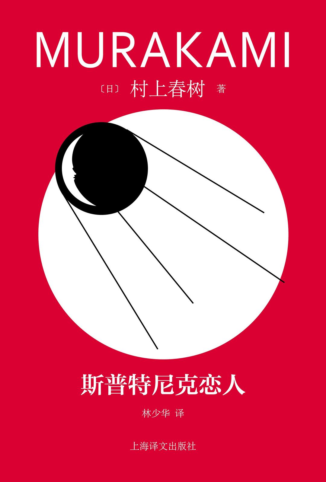 斯普特尼克恋人封面图